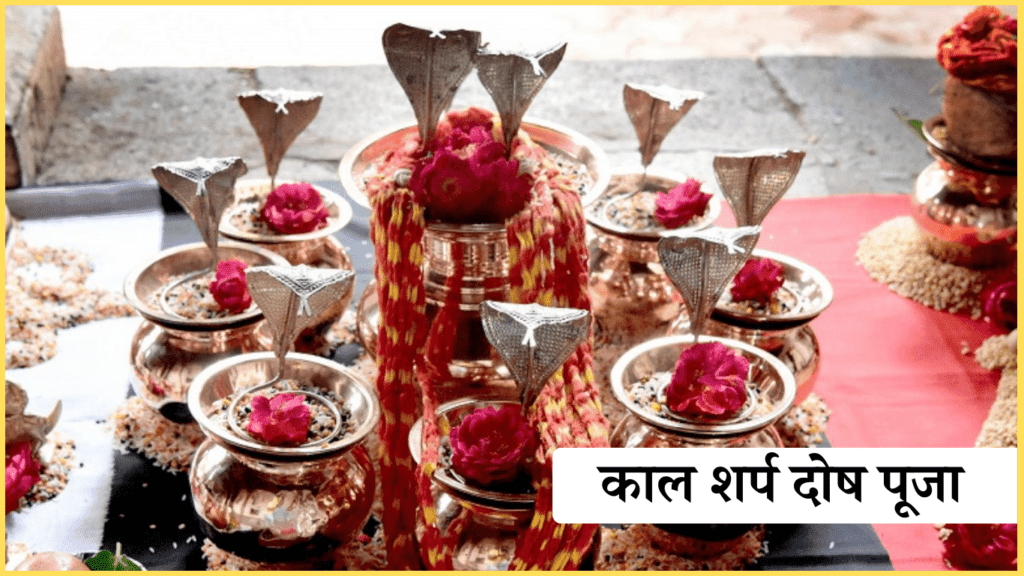 kaal sarp dosh