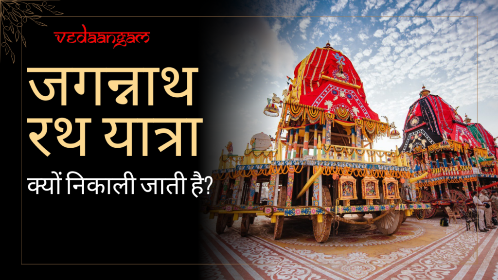 जगन्नाथ रथ यात्रा 2024